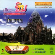 เดี่ยวขิม - ชุดม่านมงคล (โดยอาจารย์กรมศิลปากร)-web